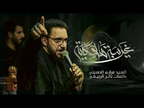 غريبة هالحكاية سيد سلام الحسيني