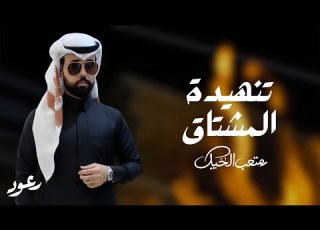 تنهيدة المشتاق صوت الفخامه متعب الخيل حصريا 2026