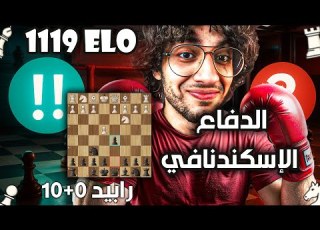  الدفاع الإسكندنافي تفريع أليخين شطرنج في السريع مستوى 1119 رابيد 0 10