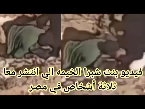 فيديو بنت شبرا الخيمه الي انتشر معا ثلاثة أشخاص في مصر