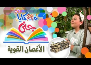 حكايا جنى حكاية الأغصان القوية طيور الجنة