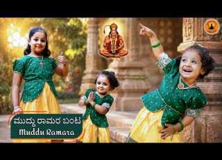  ಮ ದ ದ ರ ಮರ ಬ ಟ Muddu Ramara Banta Athreya Sisters Vijay Krishna D Kannada Devotional Song