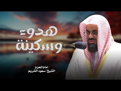 تلاوة خاشعة هادئة الشيخ سعود الشريم الصوت الرخيم الشجي