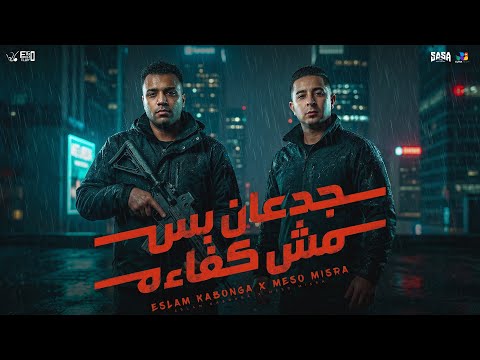 اسلام كابونجا و ميسو ميسرة جدعان بس مش كفائة Official Muisc Video 2026