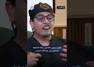  تفاصيل صادمة يرويها الطبيب أسامة حامد عن رحلة دخوله من القاهرة نحو غزة