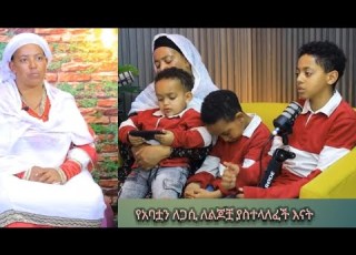  የአባቷን ለጋሲ ያስቀጠለች እናት