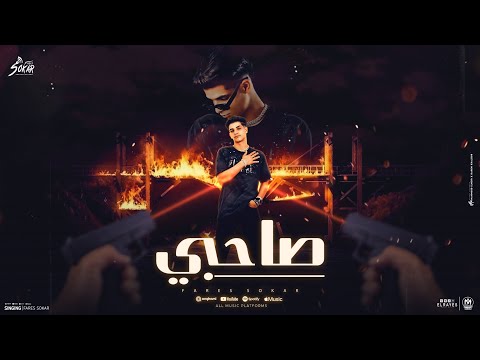 Fares Sokar Official Lyric Video فارس سكر صاحبي الي بحبه وقولت عليه اخويا وزميلي