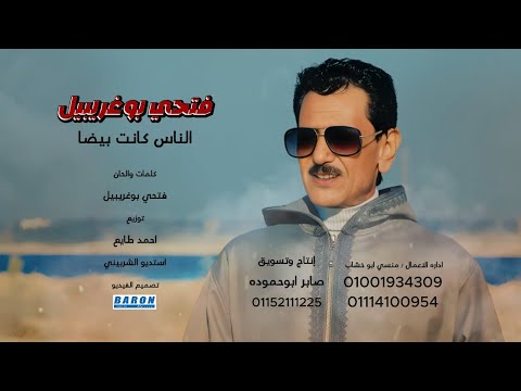 الناس كانت بيضا فتحب بوغريبيل 2025