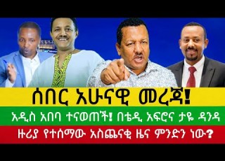 ሰበር አሁናዊ መረጃ አዲስ አበባ ተናወጠች በTeddy Afroና ታዬ ዳንዳ ዙሪያ የተሰማው አስጨናቂ ዜና ምንድን ነው