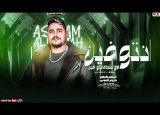 جديد موال انتو فين في الشده انتو فين اسلام الملاح تريند التيك توك بشكل جديد 2025