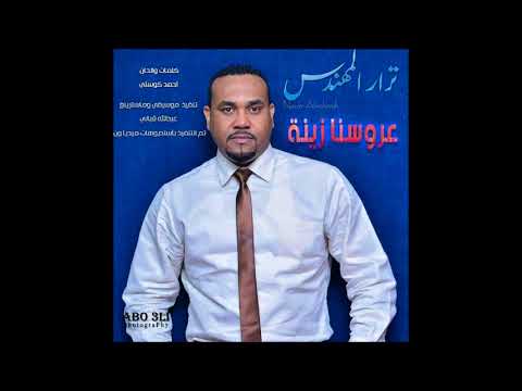 نزار المهندس عروسنا زينة Nzar Almohnde اغانى سودانية 2018