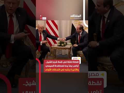 ترامب يمد يده لمصافحة السيسي والأخير لا ينتبه في اللحظات الأولى اخبار المشهد