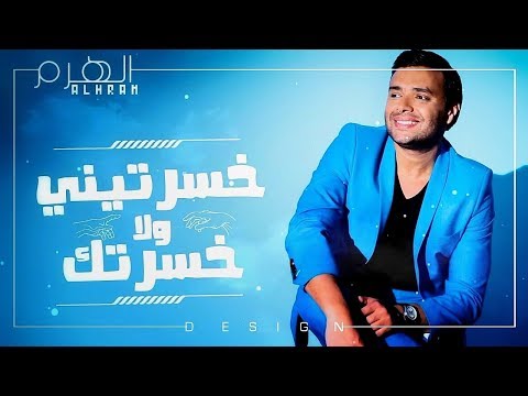 رامي صبري خسرتيني ولا خسرتك حالات واتس
