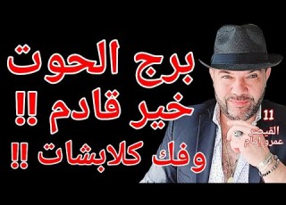 توقعات برج الحوت فك كلابشات و خير قادم النصف الثانى مارس واتساب 0034685374366