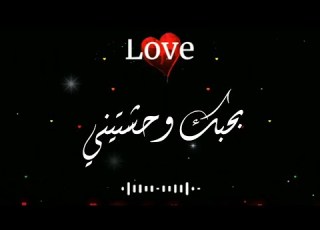  بحبك وحشتيني بحبك وأنتي نور عيني حسين الجسمي شاشة سوداء تصميم حالات واتس اب رومانسية
