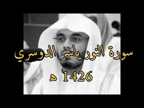 سورة النور ياسر الدوسري