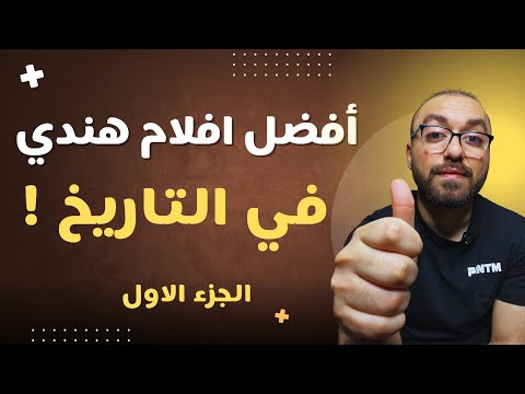 افضل افلام هنديه تستحق المشاهده مينفعش تفوتك الجزء الاول