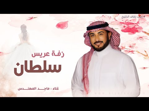 دخلة عريس باسم سلطان زفة عريسنا عالي النسب ماجد المهندس حصريا زفة عريس 2026