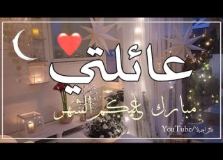 عائلتي جمل تهنئة لعائلتي بشهر رمضان2022 دعاء رمضان ستوريات رمضانية اغاني رمضان2022حالات واتساب رمضا