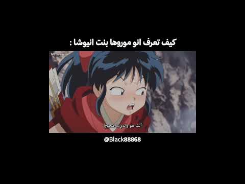 كيف تعرف انو موروها بنت انيوشا جيش الجواهر السوداء نطالب بطرد الاوتاكو لليابان