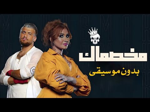 مخصماك بدون موسيقى انت لو كنت بتهتم لو كان عندك ذرة دم بدون ميوزك دف صافي