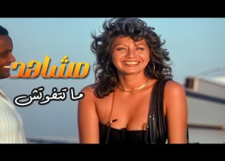مشهد هيخليك تعيد اللقطة أكتر من مرة هتندم لو ما شفتهوش