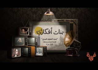 القصة الي مابتعرفوها عن سيد الهوى قمري لفيروز