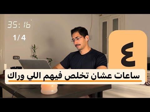 اقعد 4 ساعات خلص اللي وراك في صوت المطرة 50د تركيز 10د بريك Study With Me اقعد 4 ساعات خلص اللي وراك في صوت المطرة 50د تركيز 10د بريك Study With Me