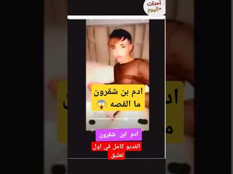 ادم ابن شقرون ما القصة آدم بن شقرون فضيحة آدم بن شقرون اعتذار آدم بن شقرون المشاهير السوشيال مديا