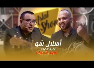 ASLAL SHOW EP 04 أسلال ش و الحلقة الرابعة مع الفنان كريم لجواد