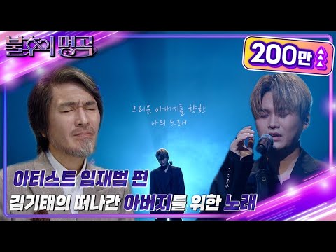 단독 선공개 드디어 만난 전설의 임재범 우상 앞에서 김기태가 선보이는 눈물의 사부곡 불후의 명곡2 전설을 노래하다 Immortal Songs 2 KBS 방송 단독 선공개 드디어 만난 전설의 임재범 우상 앞에서 김기태가 선보이는 눈물의 사부곡 불후의 명곡2 전설을 노래하다 Immortal Songs 2 KBS 방송