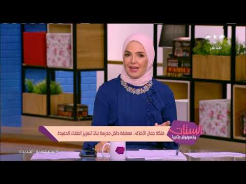 ملكة جمال الأخلاق مسابقة داخل مدرسة بنات لتعزيز الصفات الحميدة