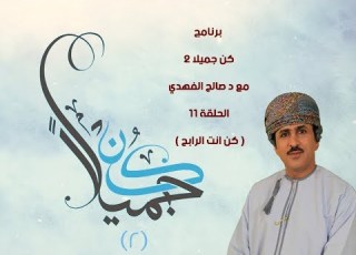  برنامج كن جميلا 2 مع د صالح الفهدي الحلقة 11 كن انت الرابح