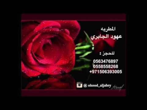 الفنانه عهود الجابري ارفع الصوت خلي الطبل بدون موسيقى