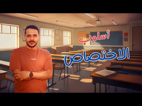 شرح أسلوب الاختصاص ثانية ثانوي الفصل الدراسي الثاني 2025