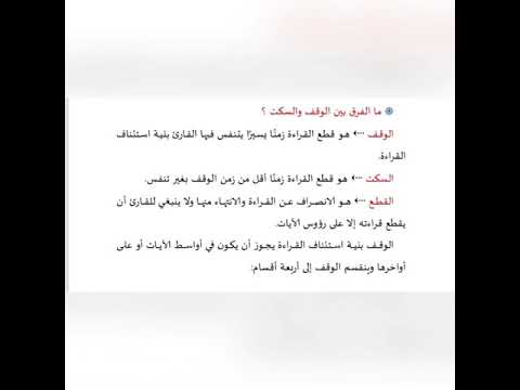 الفرق بين الوقف والسكت