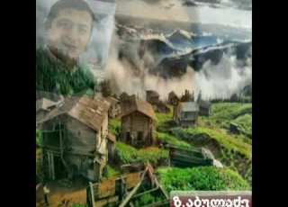  გაფრინდი ამ გულში Gafrindi Am Gulshi Zauri Abuladze