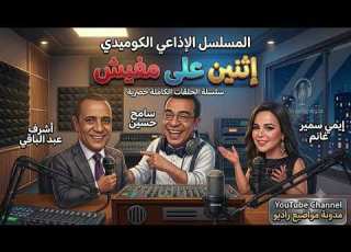  حصريا المسلسل الإذاعي الكوميدي إثنين على مفيش كامل بدون فواصل أشرف عبدالباقي