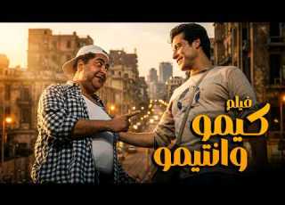فيلم كيمو وانتيمو أفلام النجم عامر منيب وطارق عبدالعزيز