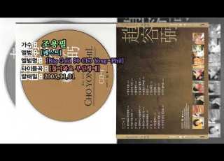  전곡듣기 조용필베스트 Big Gold 80 Cho Yong Phil 2005년11월01일