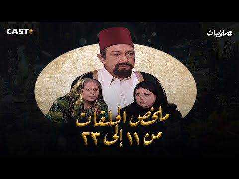مسلسل العطار والسبع بنات ملخص الحلقات من 11 إلي 23 بطولة نور الشريف