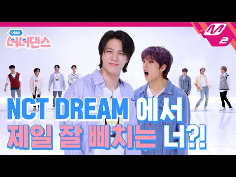 아싸 너너댄스 엔시티 드림에서 제일 잘 삐치는 삐돌이 멤버는 누구 NCT DREAM 맛 Hot Sauce ENG SUB