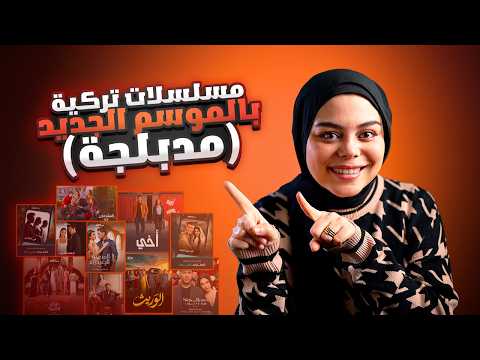 10 مسلسلات تركية جديدة مدبلجة تعرض الان ومكان عرضهم
