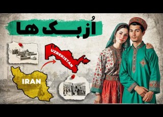 ازبک ها از کجا آمدند پیوند ناگسستنی ازبکستان با تاریخ ایران