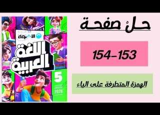  القواعد الإملائية حل صفحة 153 154 كتاب الأضواء الترم الثاني 2026