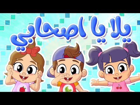 أغنية يلا يا اصحابي توتي فروتي Tutti Frutti