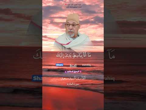 قال انما يتقبل الله من المتقين القارئ الشيخ السيد سعيد