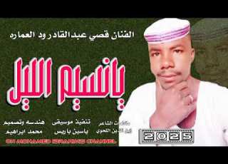  جديد 2025الفنان قصي عبدالقادر ود العماره يانسيم الليل