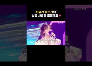 놀면 뭐하니 최유리 목소리에 남은 사랑을 드릴께요