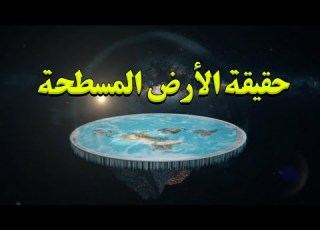  نظرية الأرض المسطحة هل نحن نعيش في مؤامرة عمرها مئات السنين